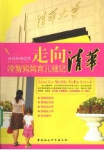 走向清华:冷智妈妈育儿拙记