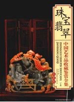 中国艺术品收藏鉴赏全集 典藏版 珠宝翡翠 下