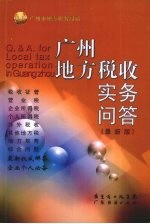 广州地方税收实务问答 (最新版)