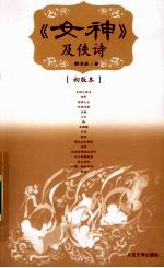 《女神》及佚诗 初版本