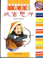 一代天骄:成吉思汗