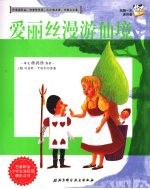 我第一次读名著 7 爱丽丝漫游仙境