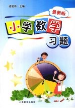 小学数学习题 (最新版)