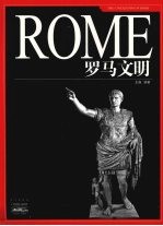 家庭书架·文明读库 罗马文明