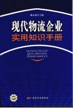 现代物流企业实用知识手册