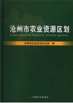 沧州市农业资源区划