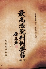 最高法院判例要旨 第2辑 中华民国二十一年至二十九年 下