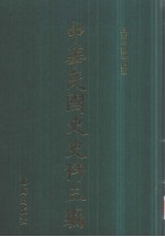 中华民国史史料三编 第46册