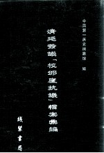 清廷签议《校邠庐抗议》樘案汇编 15