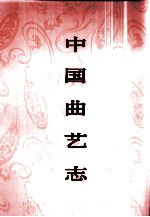 中国曲艺志 辽宁卷