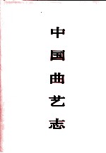 中国曲艺志 甘肃卷