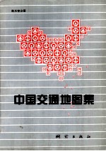 中国交通地图集
