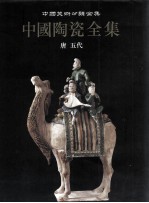 中国陶瓷全集 6 唐 五代