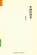 中国经济史 上