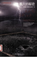 挖,墓穴的秘密