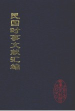 民国时事文献汇编 9