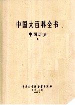 中国大百科全书 中国历史 2
