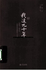 我这九十年 1920-2010一段革命家庭的私人记忆