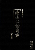 海山仙馆丛书 29