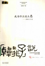 我为什么这么恶 《韩非子》说