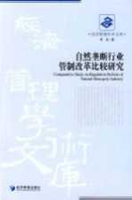 自然垄断行业管制改革比较研究