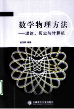 数学物理方法 理论、历史与计算机