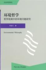 环境哲学 哲学视阈中的环境问题研究