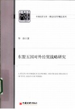 东盟五国对外经贸战略研究