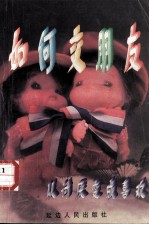 如何交朋友