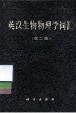 英汉生物物理学词汇 第2版