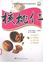 家庭常用中药丛书 核桃仁