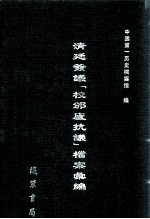 清廷签议《校邠庐抗议》樘案汇编 5