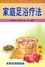 家庭足浴疗法