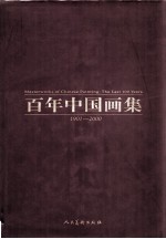 百年中国画集 1901-2000 下