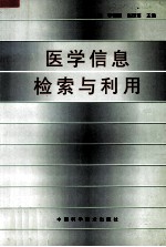 医学信息检索与利用