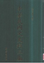 中华民国史史料三编 第64册