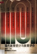 现代教育统计与教育评价