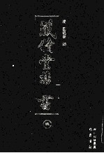 藏修堂丛书 9