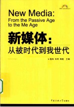 新媒体 从被时代到我世代