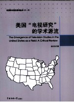 美国“电视研究”的学术源流