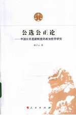 公选公正 中国公开选拔制度的政治哲学研究