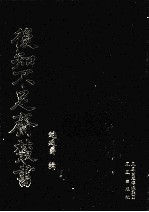 后知不足斋丛书 7
