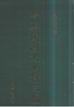 中华民国史史料三编 第24册