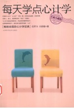 每天学点心计学 经典珍藏版