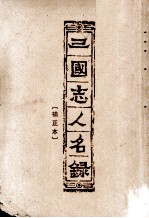 三国志人名录 补正本