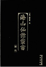 海山仙馆丛书 19