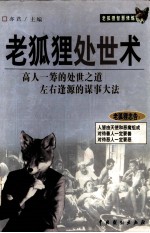 老狐狸处世术