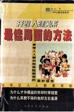 开创人际关系最佳局面的方法 如何让人人都喜欢你