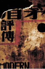 现代文学讲座 矛盾评传