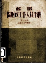 苏联区财政工作人员手册 第1分册